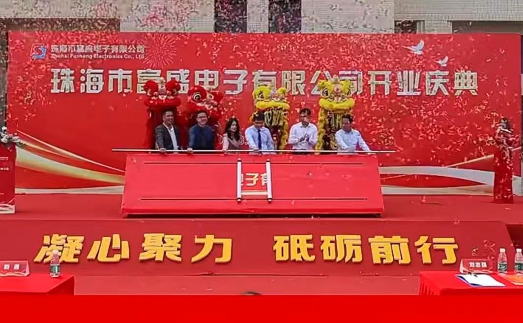 PCB资讯，2024年3月24日珠海市富盛电子有限公司正式开业  第1张